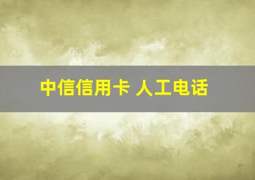 中信信用卡 人工电话